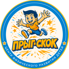 Прыг-скок, ​Детский центр физического развития