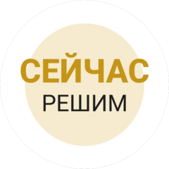 Международная консалтинговая группа - Сейчас решим