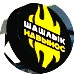 Шашлык и Точка