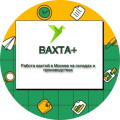 Вахта +