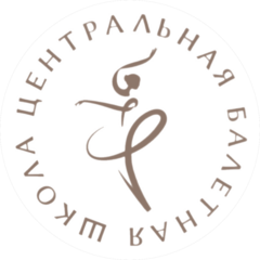 АНО ДО Центральная Балетная Школа