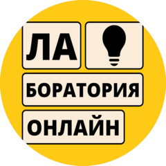 Лаборатория Онлайн