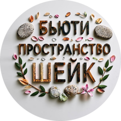 Студия массажа ШЕЙК