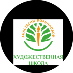 Художественная школа Анастасии Корниловой