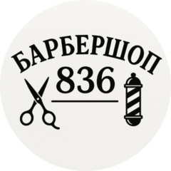 Барбершоп 836