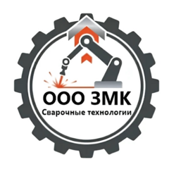 ЗМК Сварочные технологии
