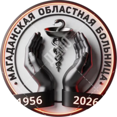 ГБУЗ Магаданская областная больница