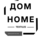 Дом Home