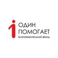 Благотворительный Фонд 1помогает