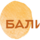 Бали