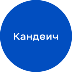 Кандеич