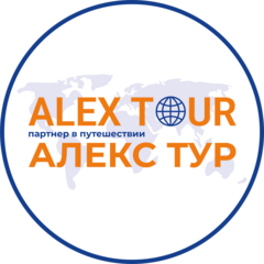 Туристическое агенство АЛЕКС ТУР