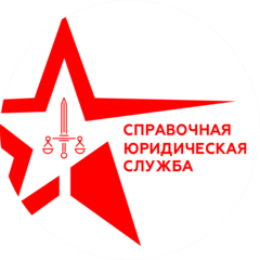Справочная Юридическая Служба