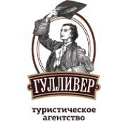 Турагентство Гулливер