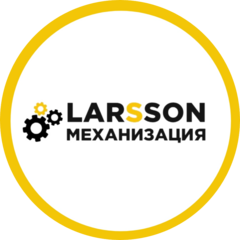 Ларссон Механизация