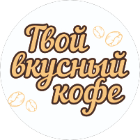 ТвойВкусныйКофе