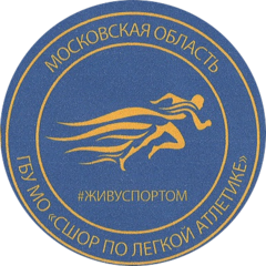 ГБУ ДО МО СШОР по Легкой Атлетике