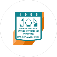 Краевое государственное бюджетное профессиональное образовательное учреждение «Красноярское художественное училище (техникум) им. В.И.Сурикова