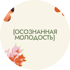 Осознанная молодость