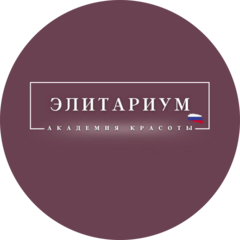 Академия Красоты Элитариум