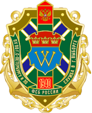 Пограничная Служба ФСБ России в городе Выборге