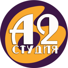 СТУДИЯ А2