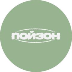 Пойзон