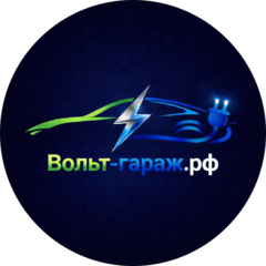 Вольт гараж
