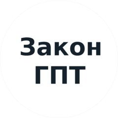 ЗаконГПТ