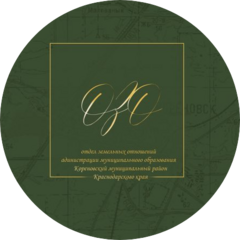 Отдел земельных отношений администрации муниципального образования Кореновский муниципальный район Краснодарского края