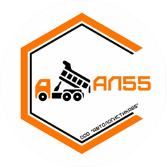 АвтоЛогистика55