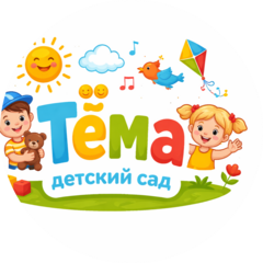 Детский сад Тёма
