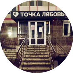 Точка Лябовь