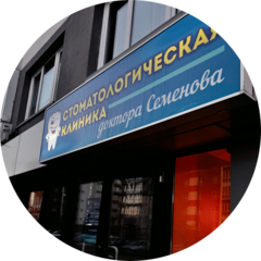 Стоматологическая клиника доктора Семенова