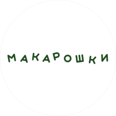 Макарошки