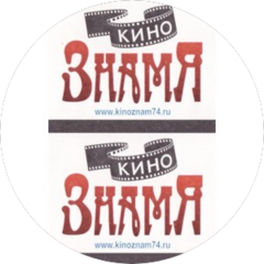 МБУК Кинотеатр Знамя