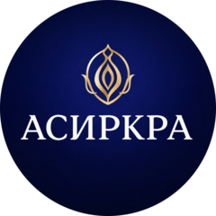 АСИРКРА
