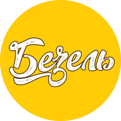 Безель Андрей Вячеславович