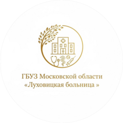 ГБУЗ МО «Луховицкая центральная районная больница»