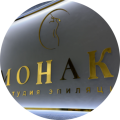 Студия красоты Монако