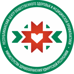 БУЗ УР Республиканский Центр Медицинской Профилактики Центр Общественного Здоровья Министерства Здравоохранения Удмуртской Республики