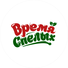 Время Спелых