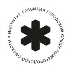 Институт развития городской среды Нижегородской области