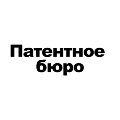 Патентное Бюро