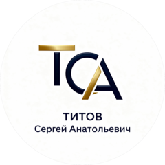 Титов Сергей Анатольевич