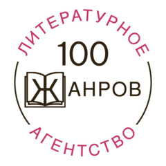 100 жанров литературное агентство