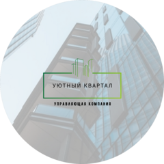 Управляющая компания Уютный квартал