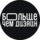 БОЛЬШЕ чем дизайн