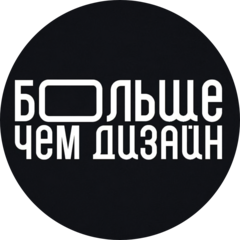 БОЛЬШЕ чем дизайн