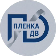 Плёнка-ДВ